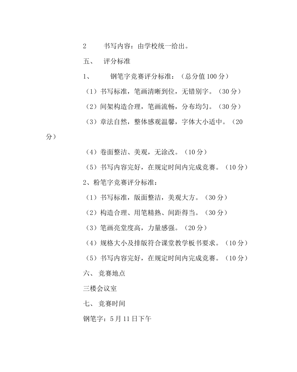2023年教务处教师硬笔书法比赛活动方案.docx_第2页