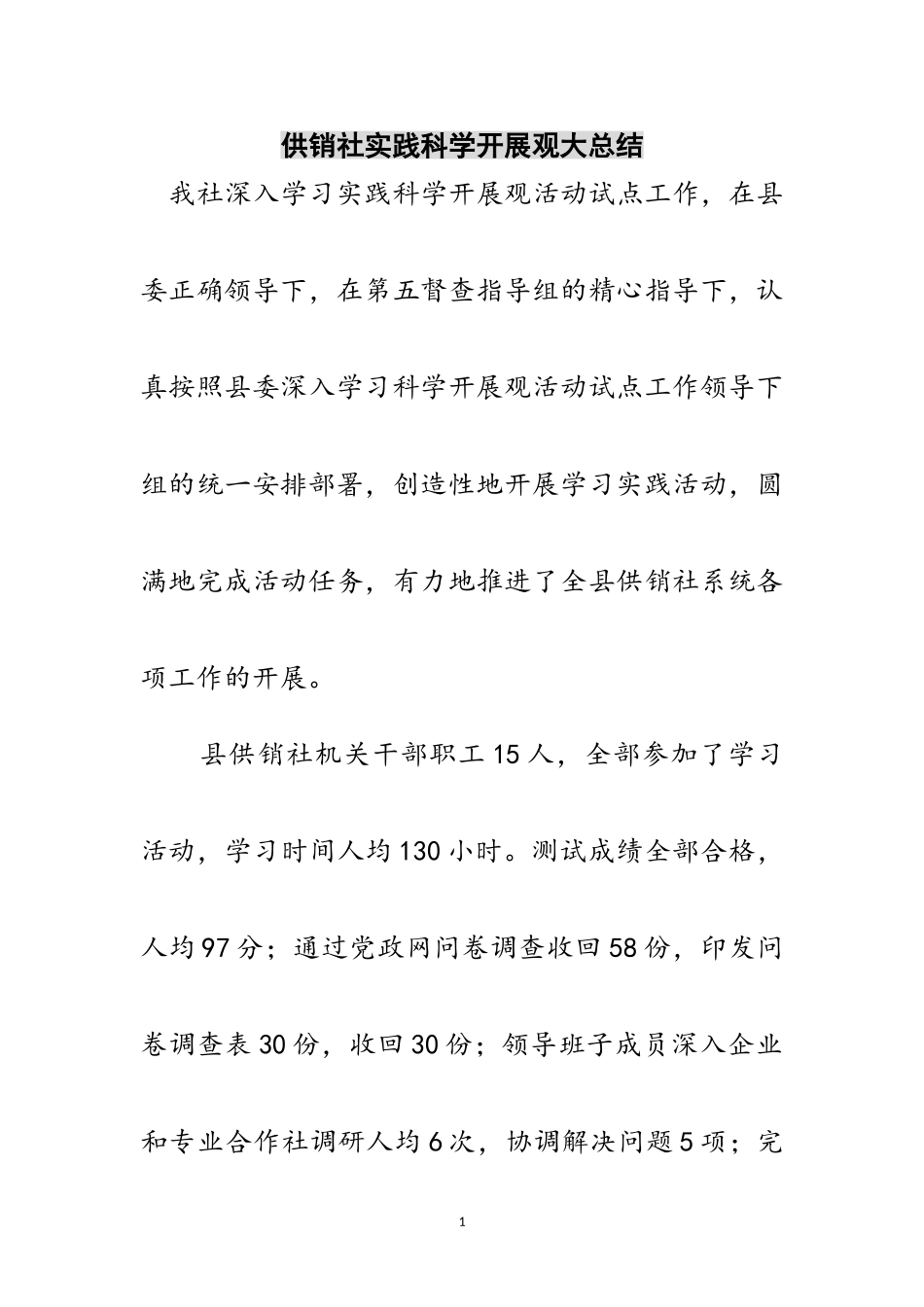 2023年供销社实践科学发展观大总结范文.doc_第1页