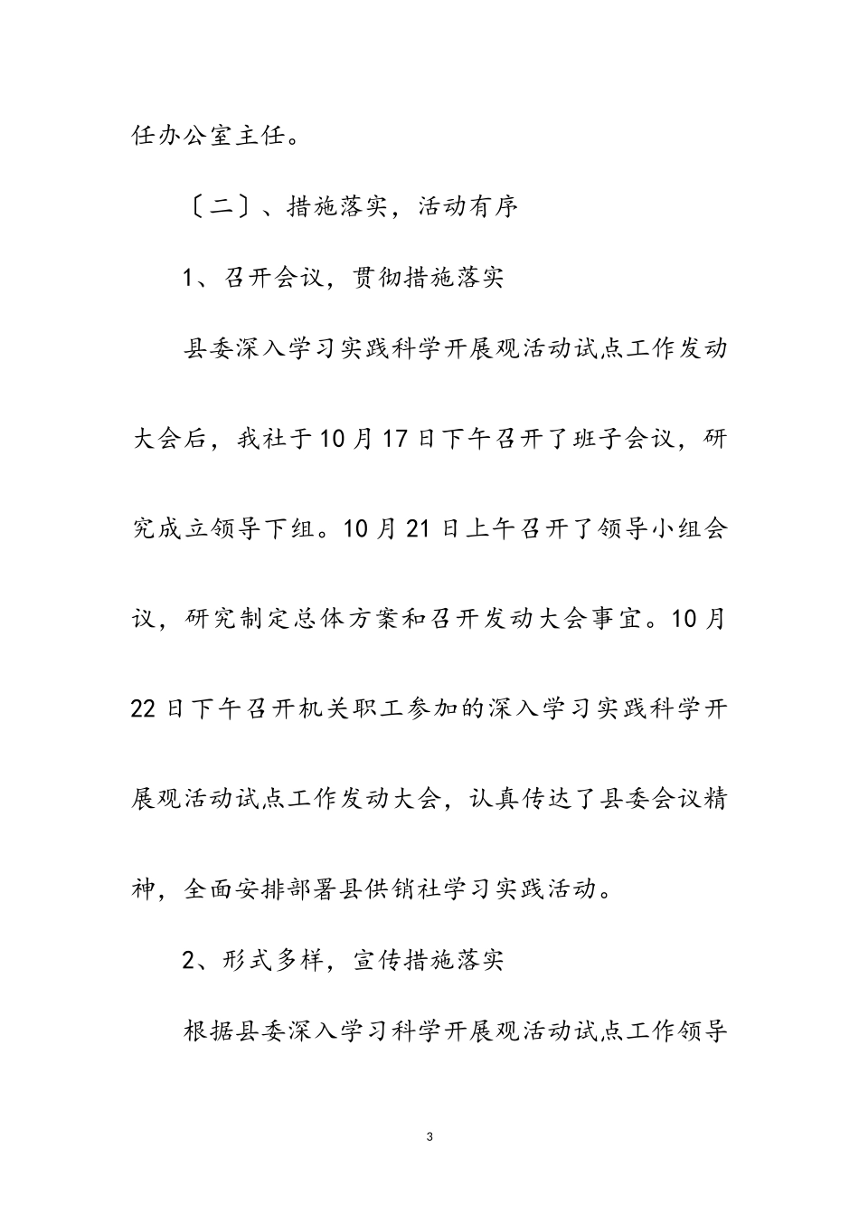 2023年供销社实践科学发展观大总结范文.doc_第3页