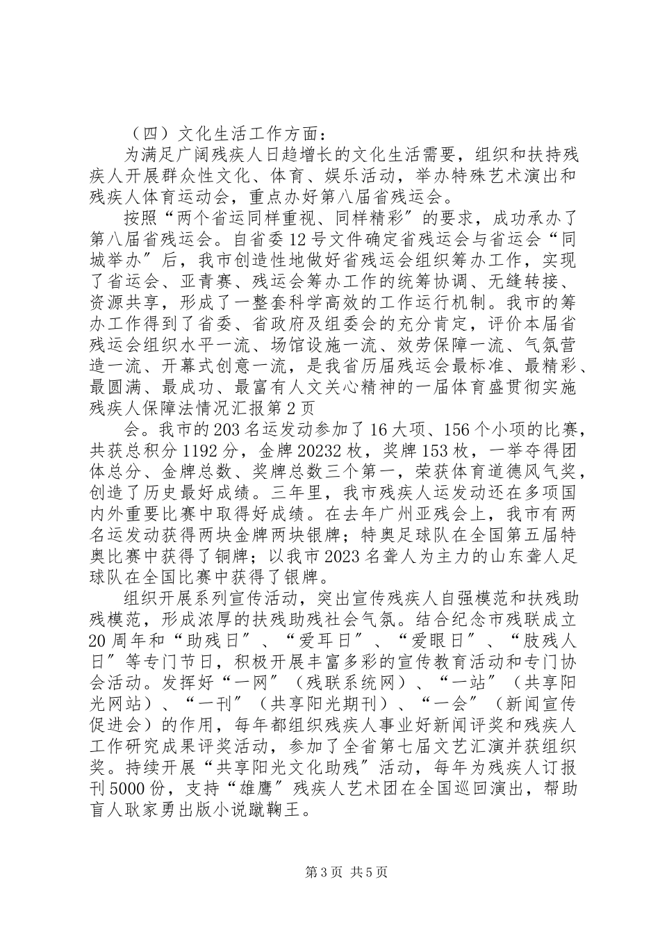 2023年贯彻实施残疾人保障法情况汇报.docx_第3页