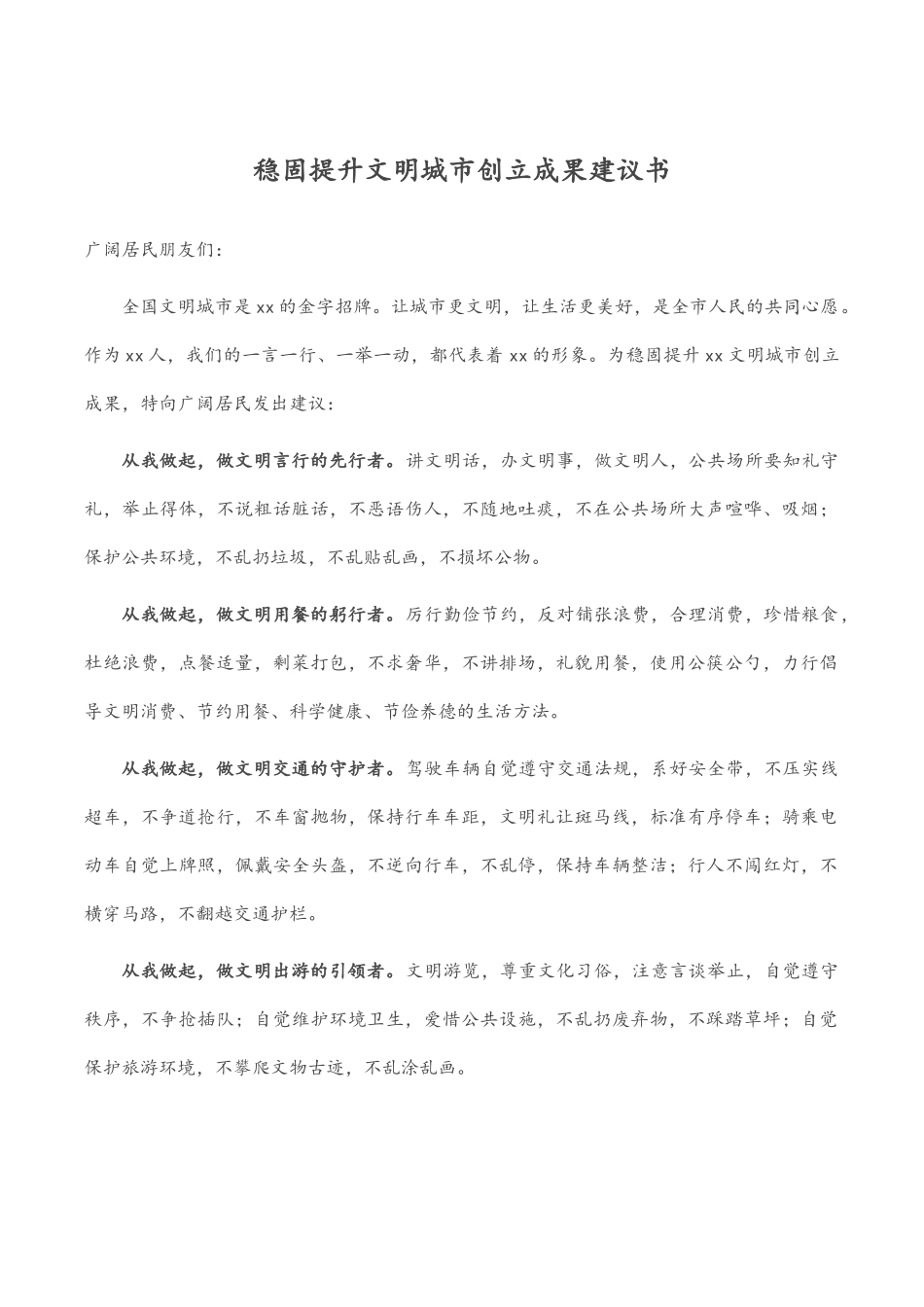 2023年巩固提升文明城市创建成果倡议书.docx_第1页