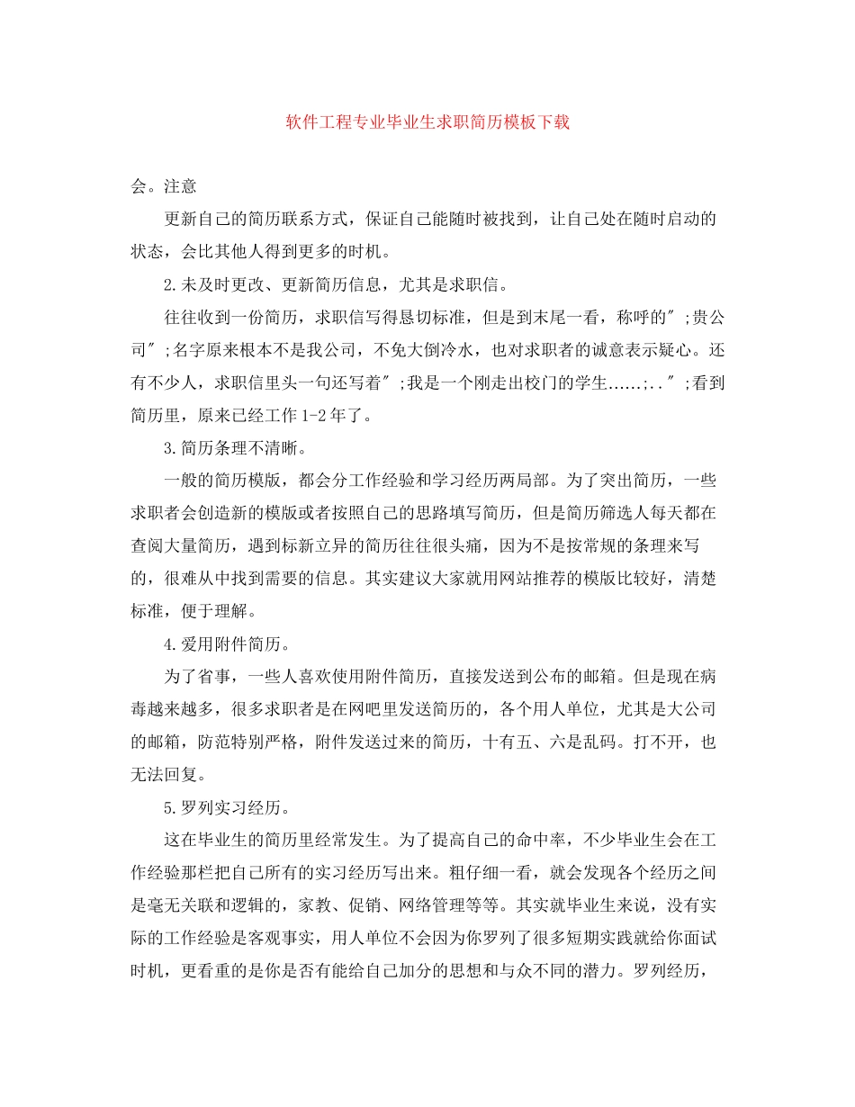 2023年软件工程专业毕业生求职简历模板下载.docx_第1页