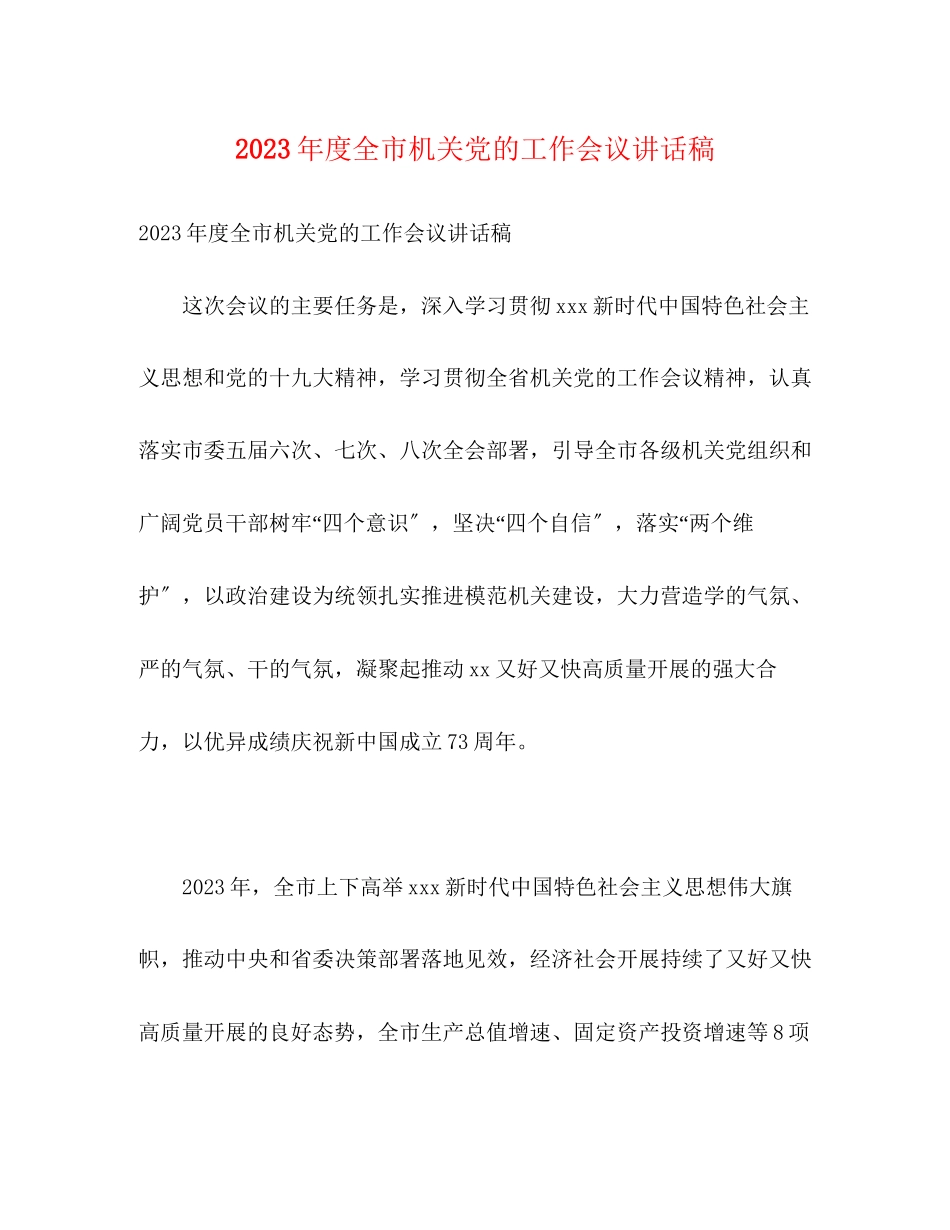 2023年度全市机关党的工作会议讲话稿.docx_第1页