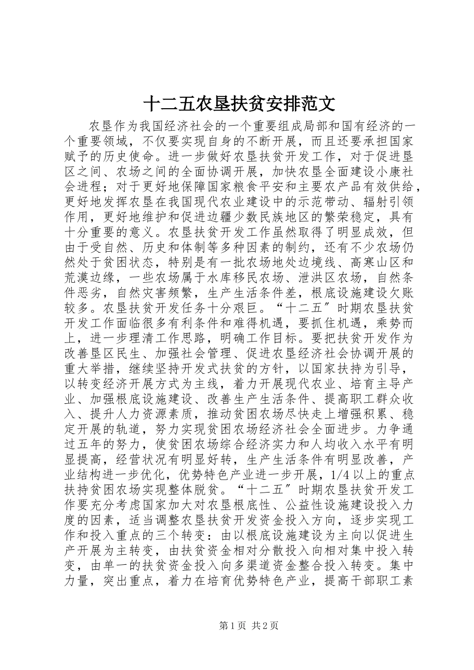 2023年十二五农垦扶贫安排.docx_第1页