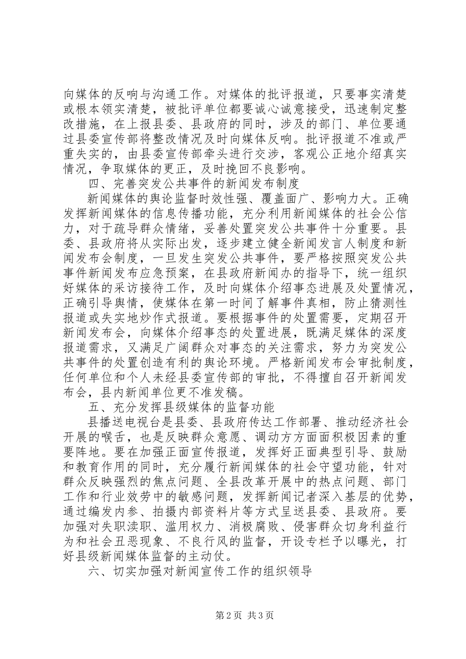 2023年正确对待新闻媒体监督切实改进自身工作的若干意见.docx_第2页