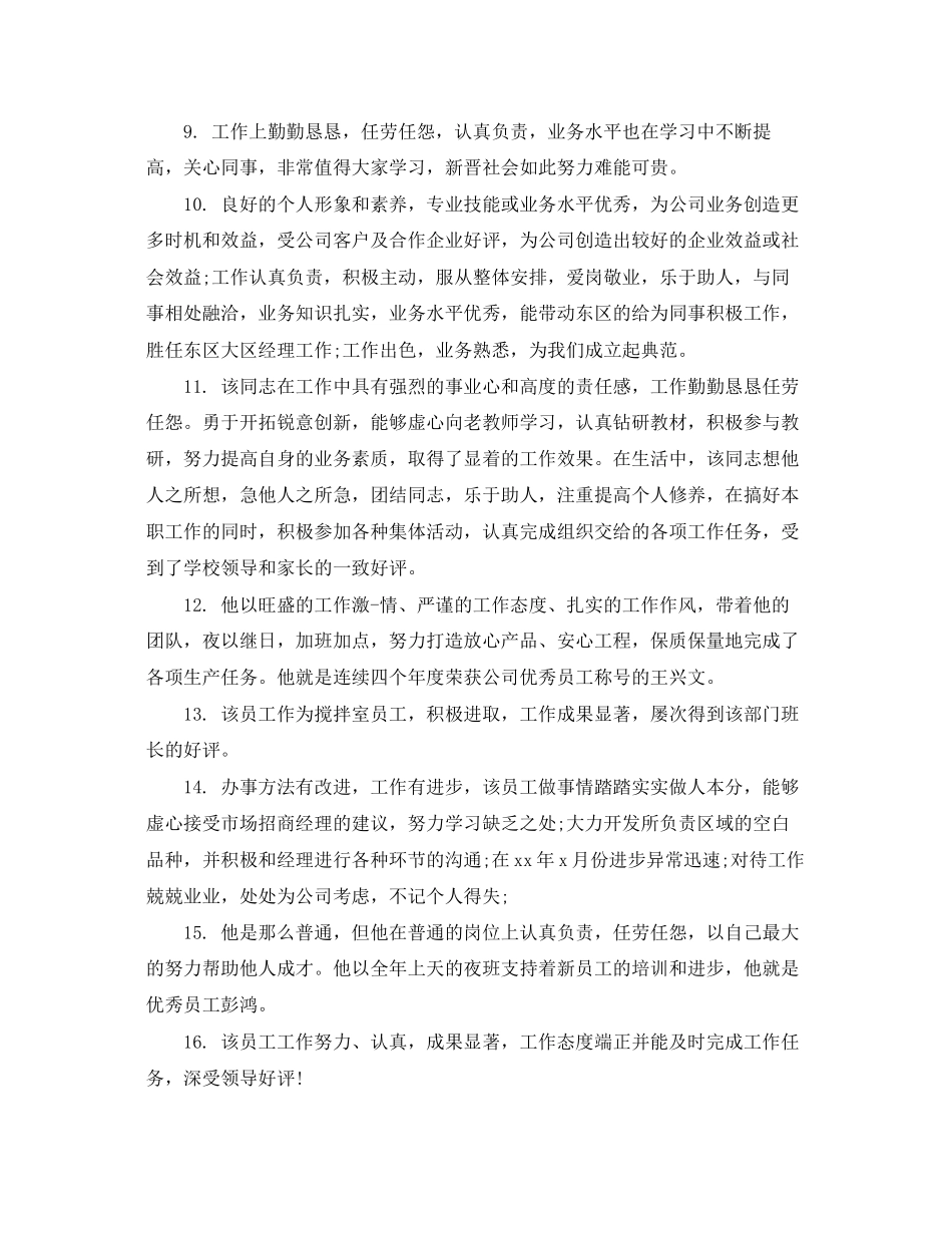 2023年企业员工绩效评语.docx_第2页