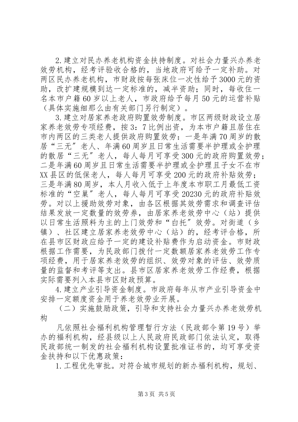 2023年市委养老服务安排意见.docx_第3页