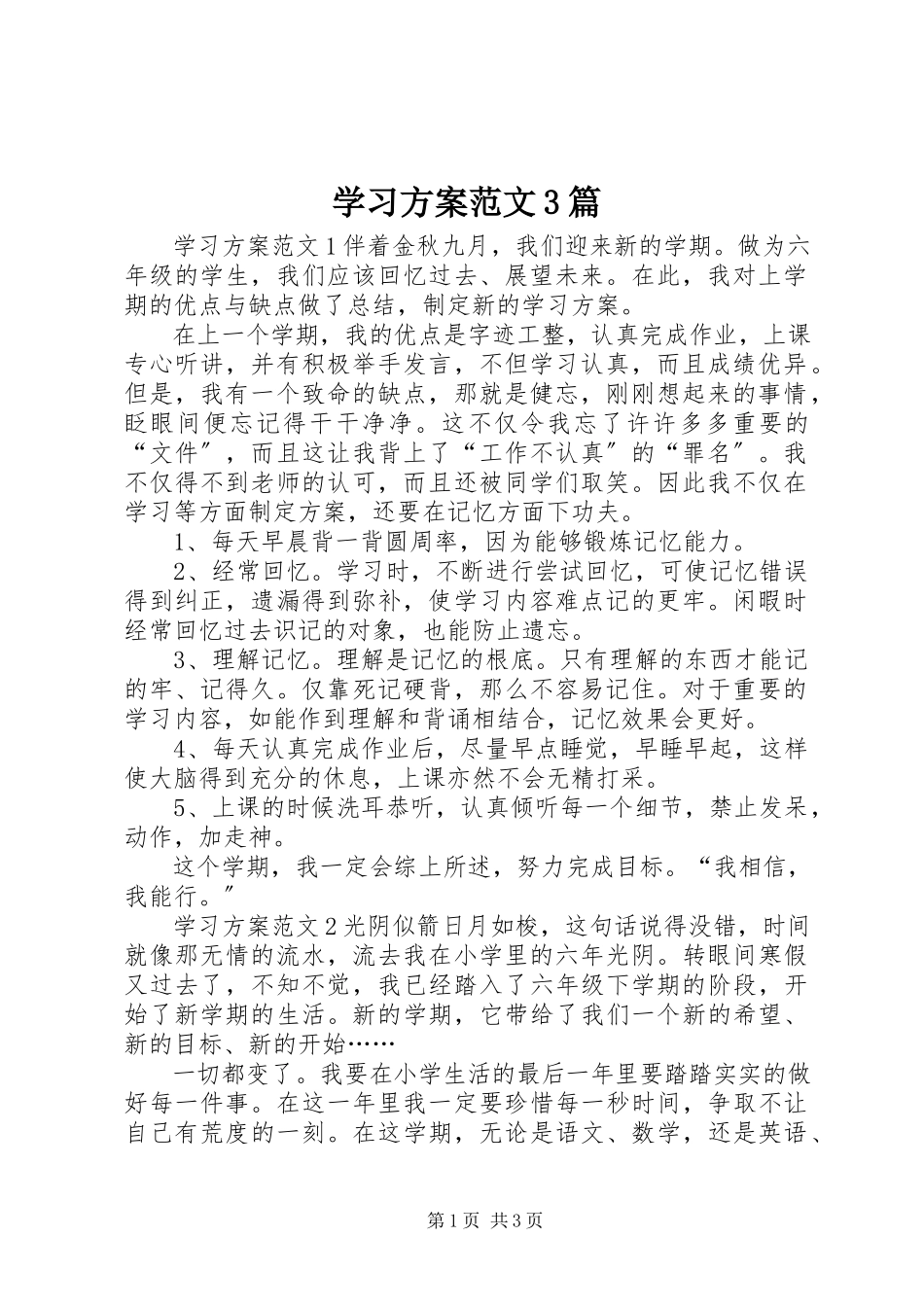 2023年学习计划3篇.docx_第1页
