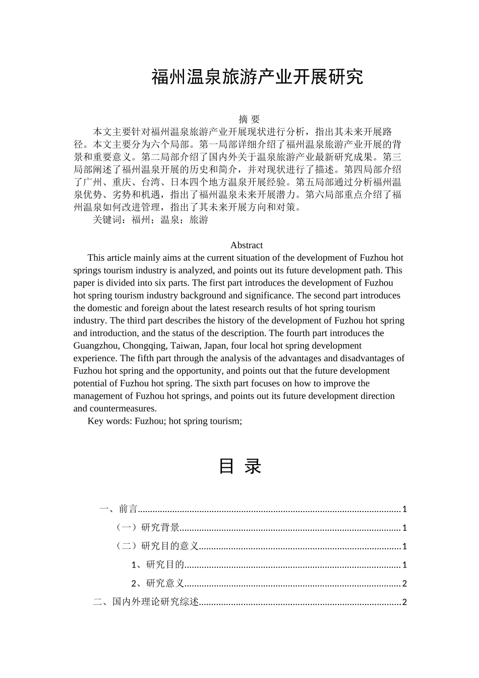 2023年福州温泉旅游产业发展研究.docx_第1页