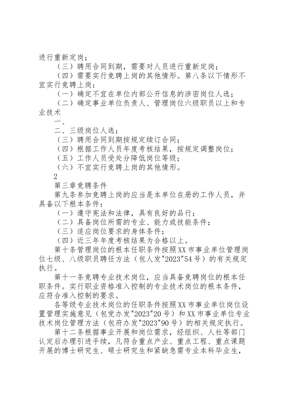 2023年市事业单位工作人员竞聘上岗办法方案.doc_第2页