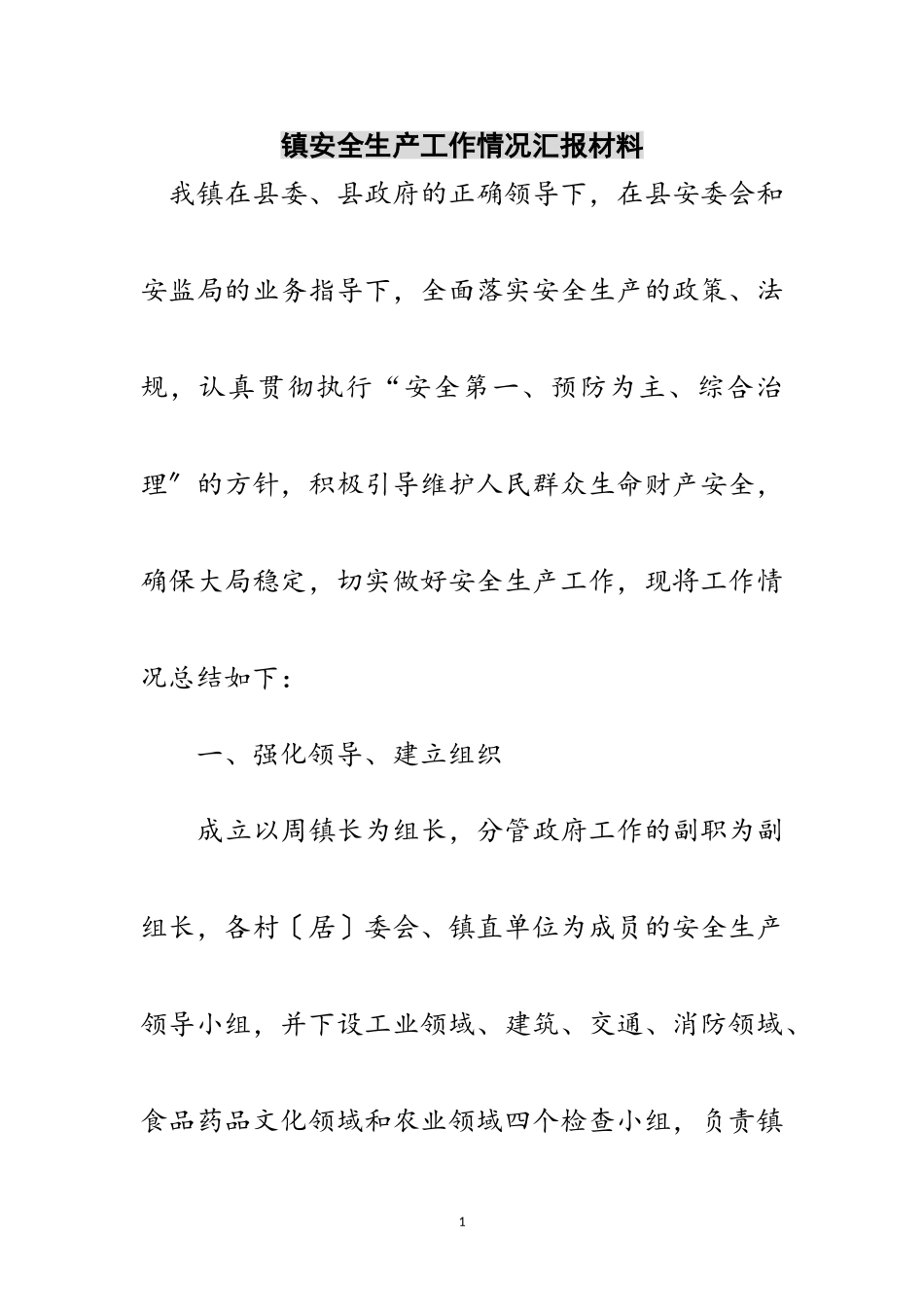 2023年镇安全生产工作情况汇报材料范文.doc_第1页