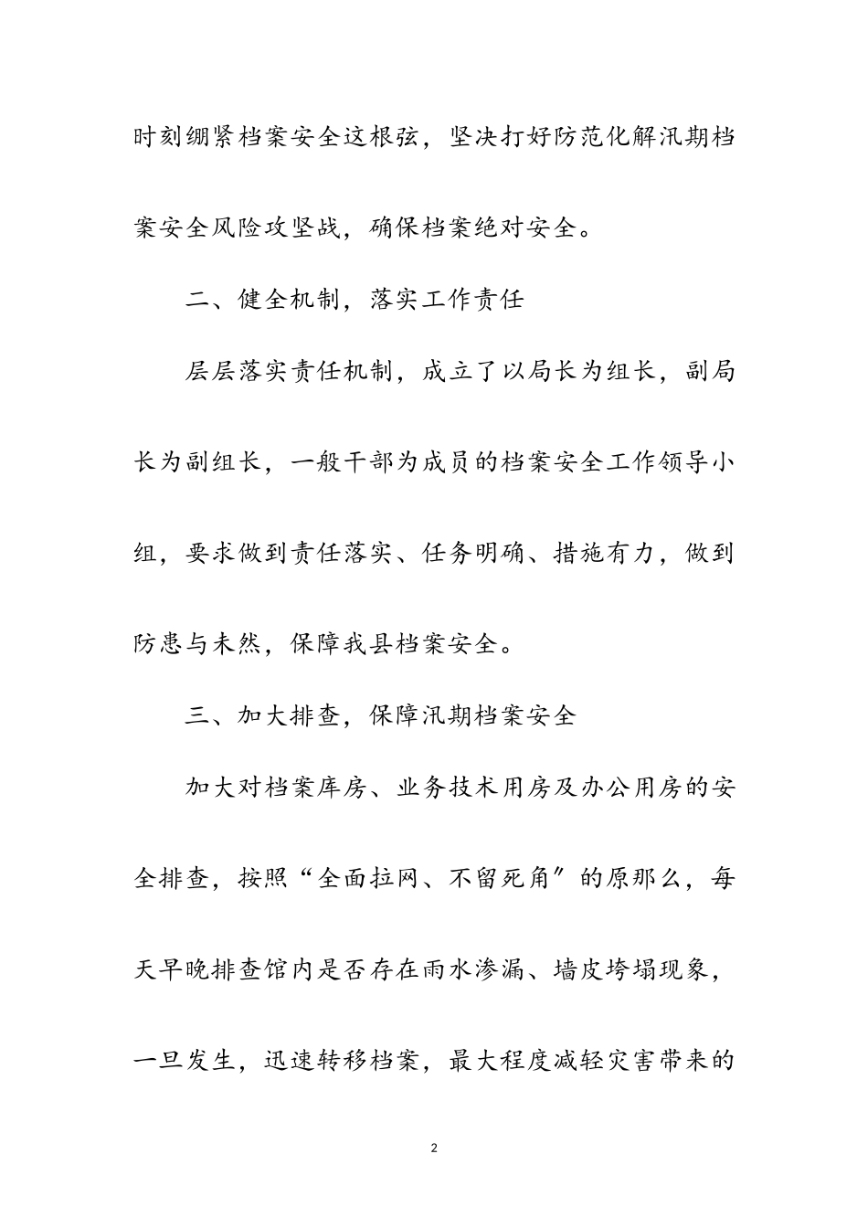 2023年档案防汛减灾工作汇报范文.doc_第2页