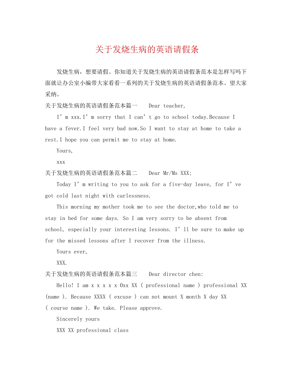 2023年发烧生病的英语请假条.docx_第1页