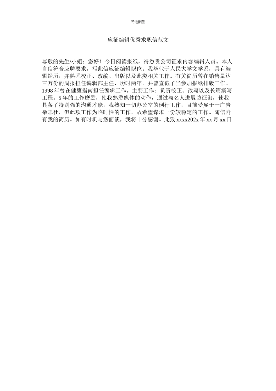 2023年应征编ۥ辑优秀求职信.docx_第1页