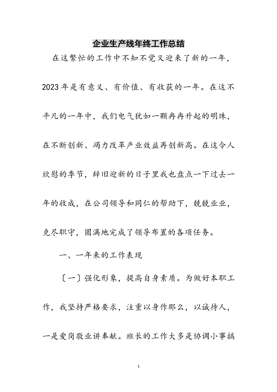 2023年企业生产线年终工作总结范文.doc_第1页