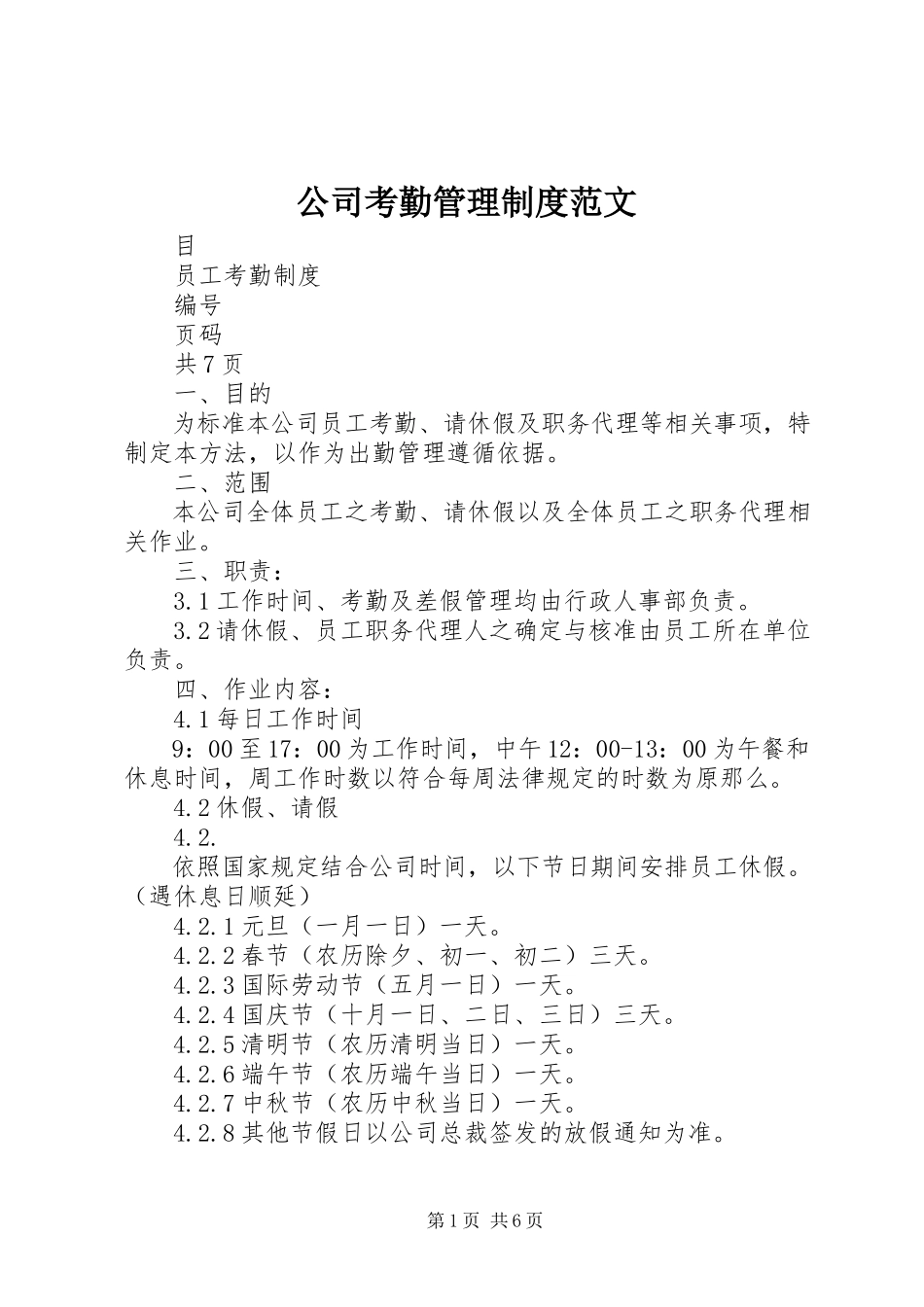 2023年公司考勤管理制度2.docx_第1页
