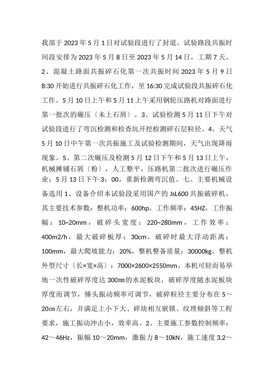 2023年混凝土路面共振化碎石试验段施工总结.doc_第3页