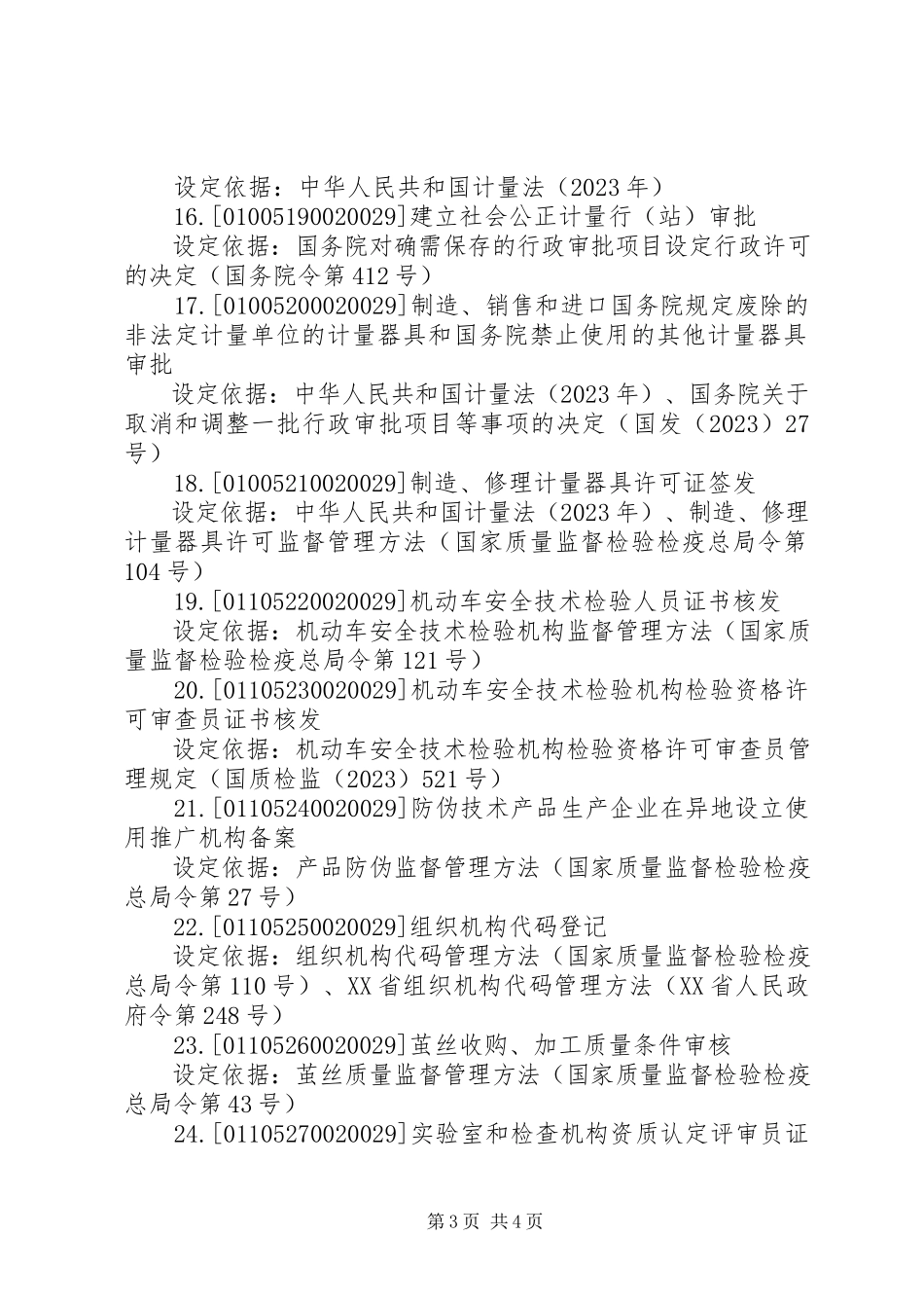 2023年XX市无线电管理局行政审批事项申请材料清单范文.docx_第3页