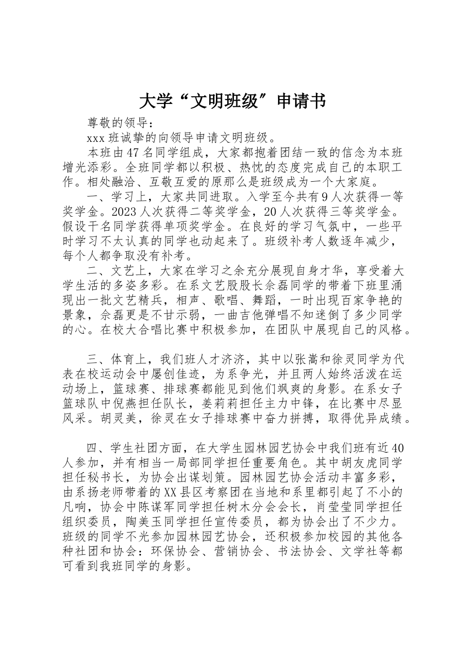 2023年大学“文明班级”申请书.docx_第1页