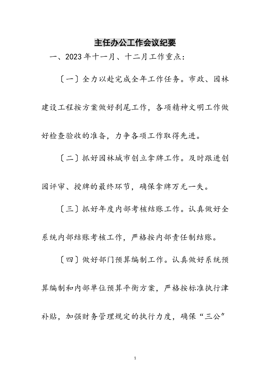 2023年主任办公工作会议纪要范文.doc_第1页