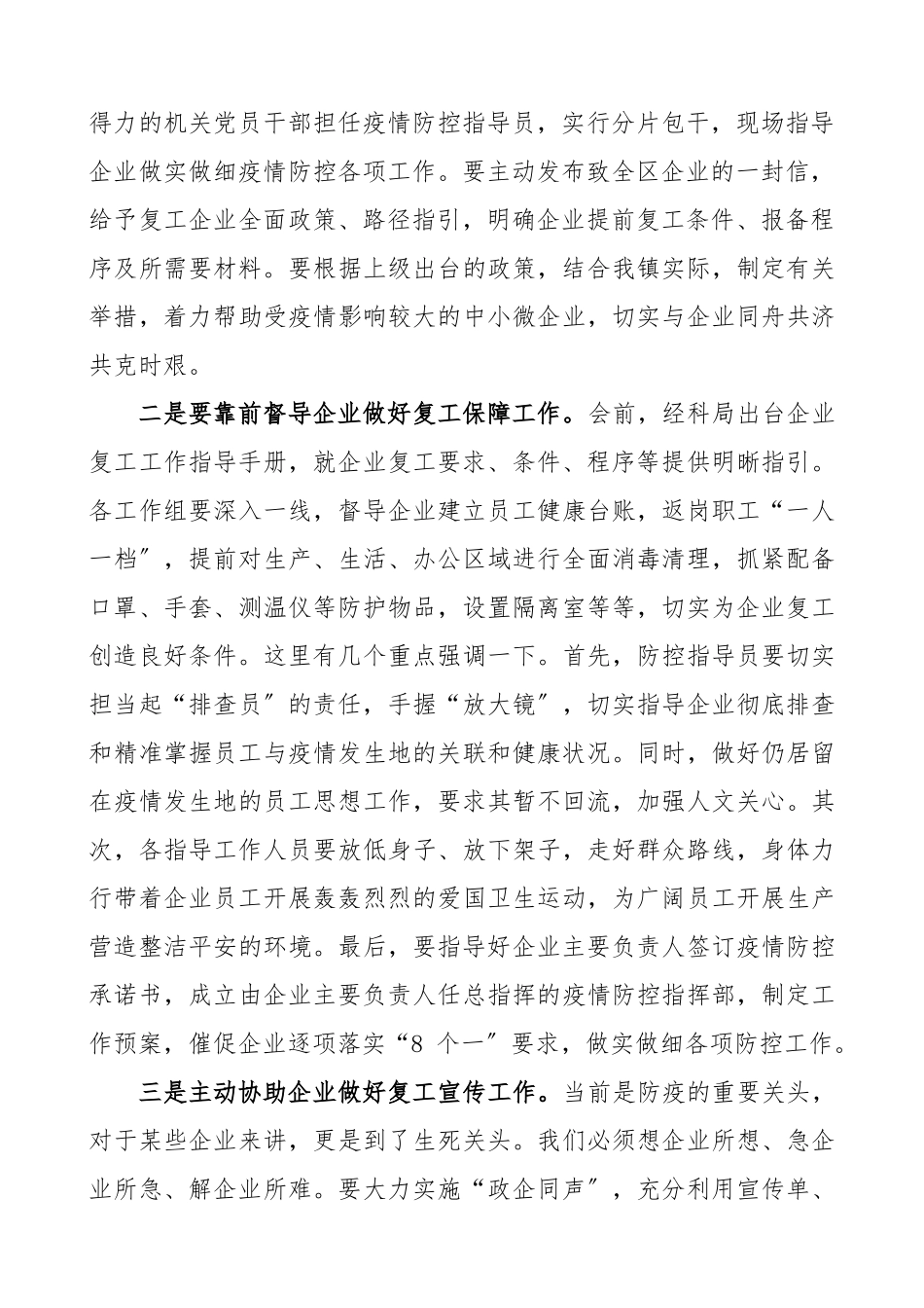 2023年企业复工专题会议主管部门领导讲话疫情防控期间企业复工指导工作培训专题会议.docx_第2页