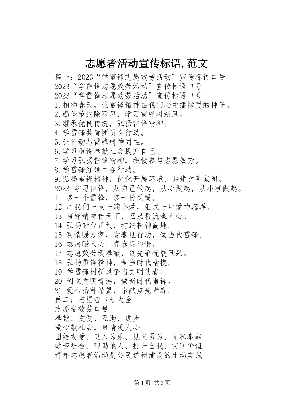 2023年志愿者活动宣传标语.docx_第1页