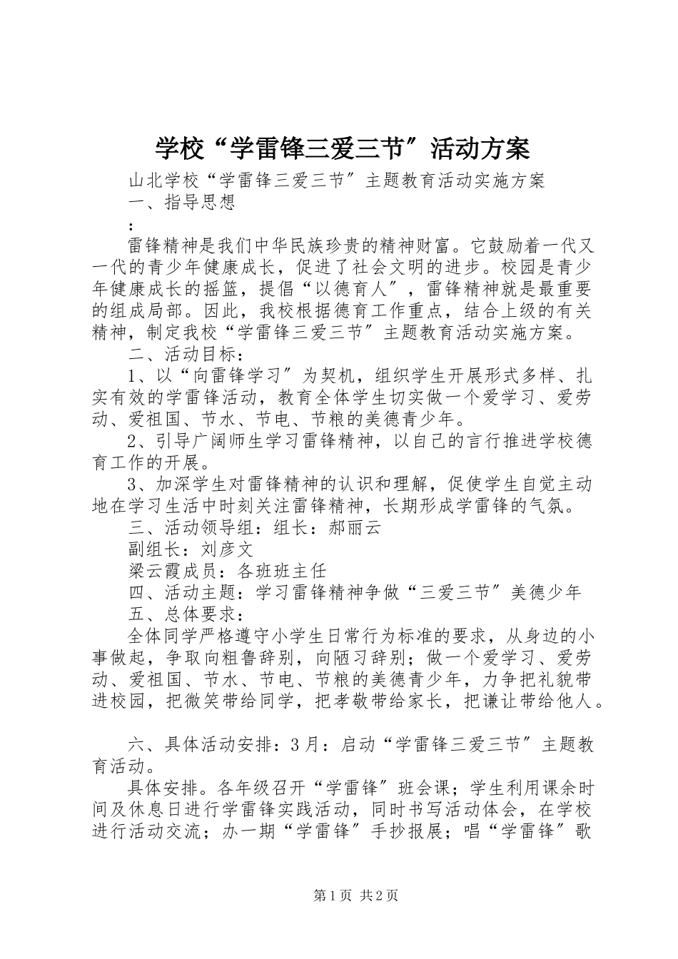 2023年学校“学雷锋三爱三节”活动方案.docx_第1页