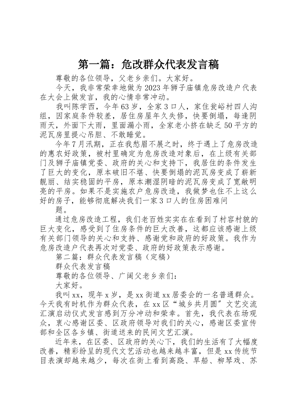 2023年xx危改群众代表讲话稿新编.docx_第1页