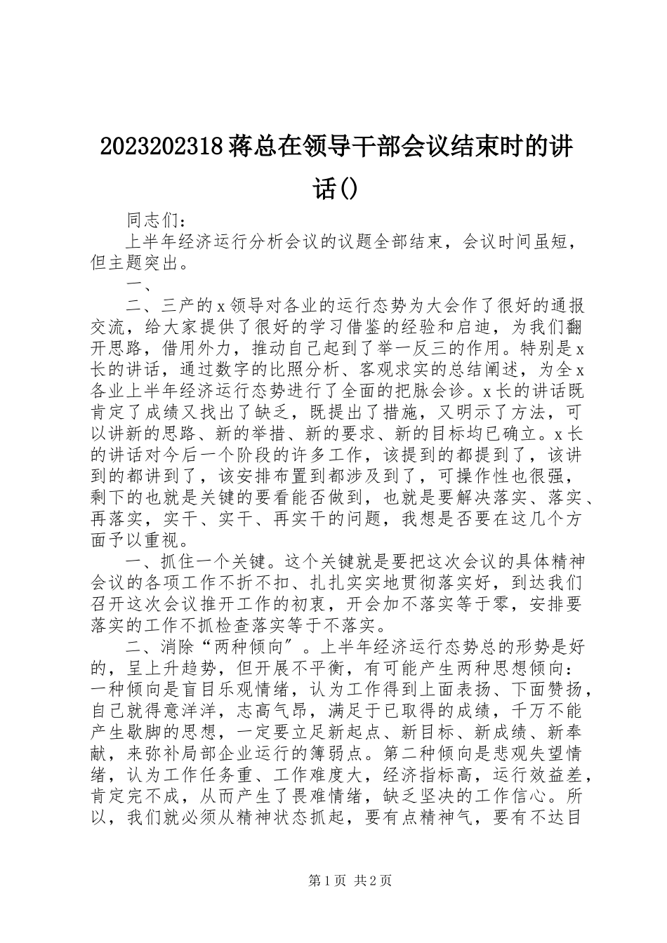 2023年7蒋总在领导干部会议结束时的致辞摘要新编.docx_第1页