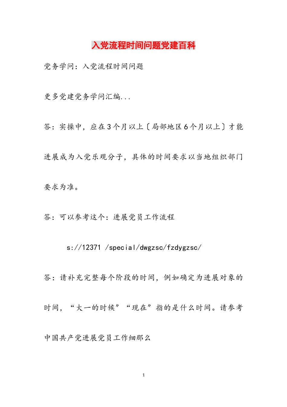 2023年入党流程时间问题党建百科.doc_第1页