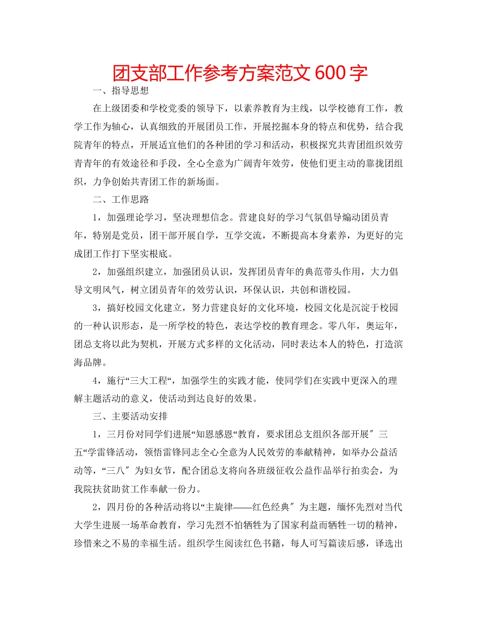2023年团支部工作计划范文600字.docx_第1页