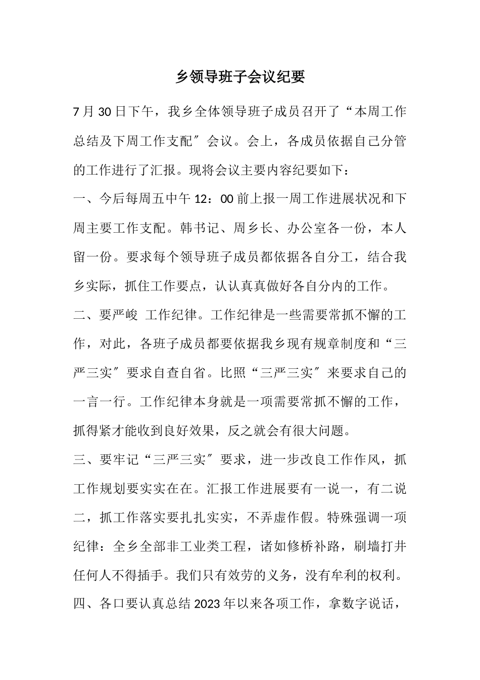 2023年乡领导班子会议纪要.docx_第1页