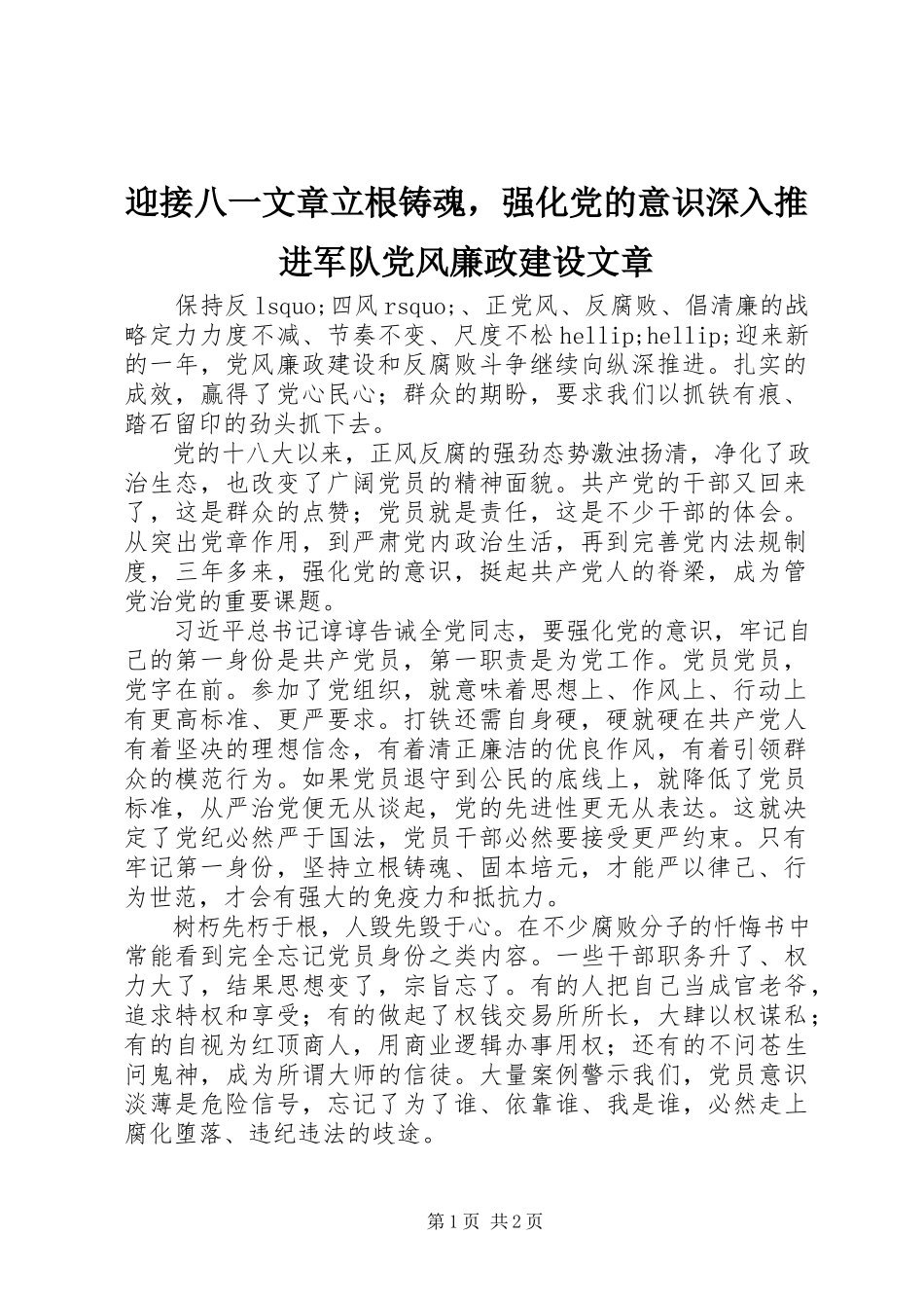 2023年迎接八一文章立根铸魂强化党的意识深入推进军队党风廉政建设文章.docx_第1页