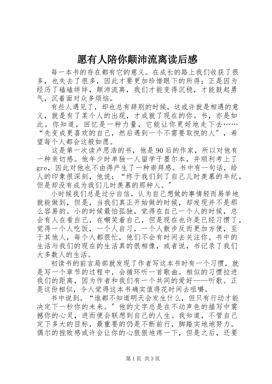 2023年《愿有人陪你颠沛流离》读后感新编.docx_第1页