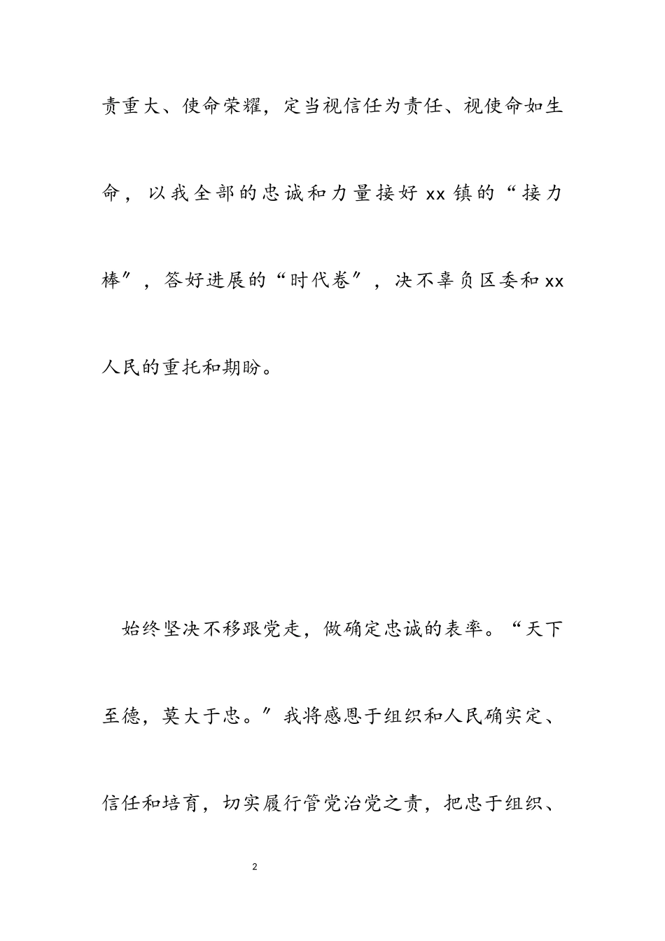 2023年新当选X镇党委书记表态发言.docx_第2页