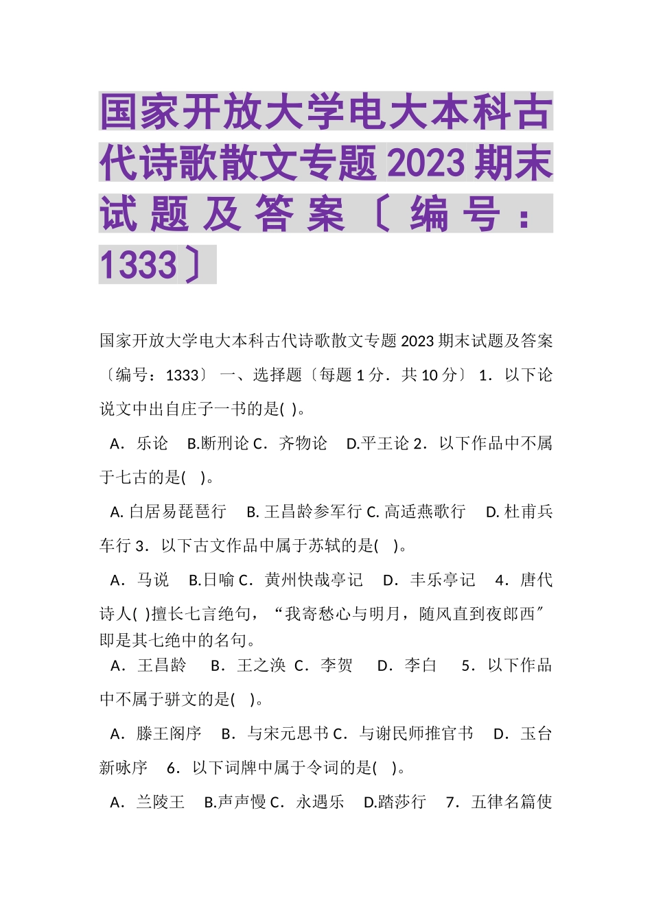 2023年国家开放大学电大本科《古代诗歌散文专题》2023期末试题及答案1333.doc_第1页
