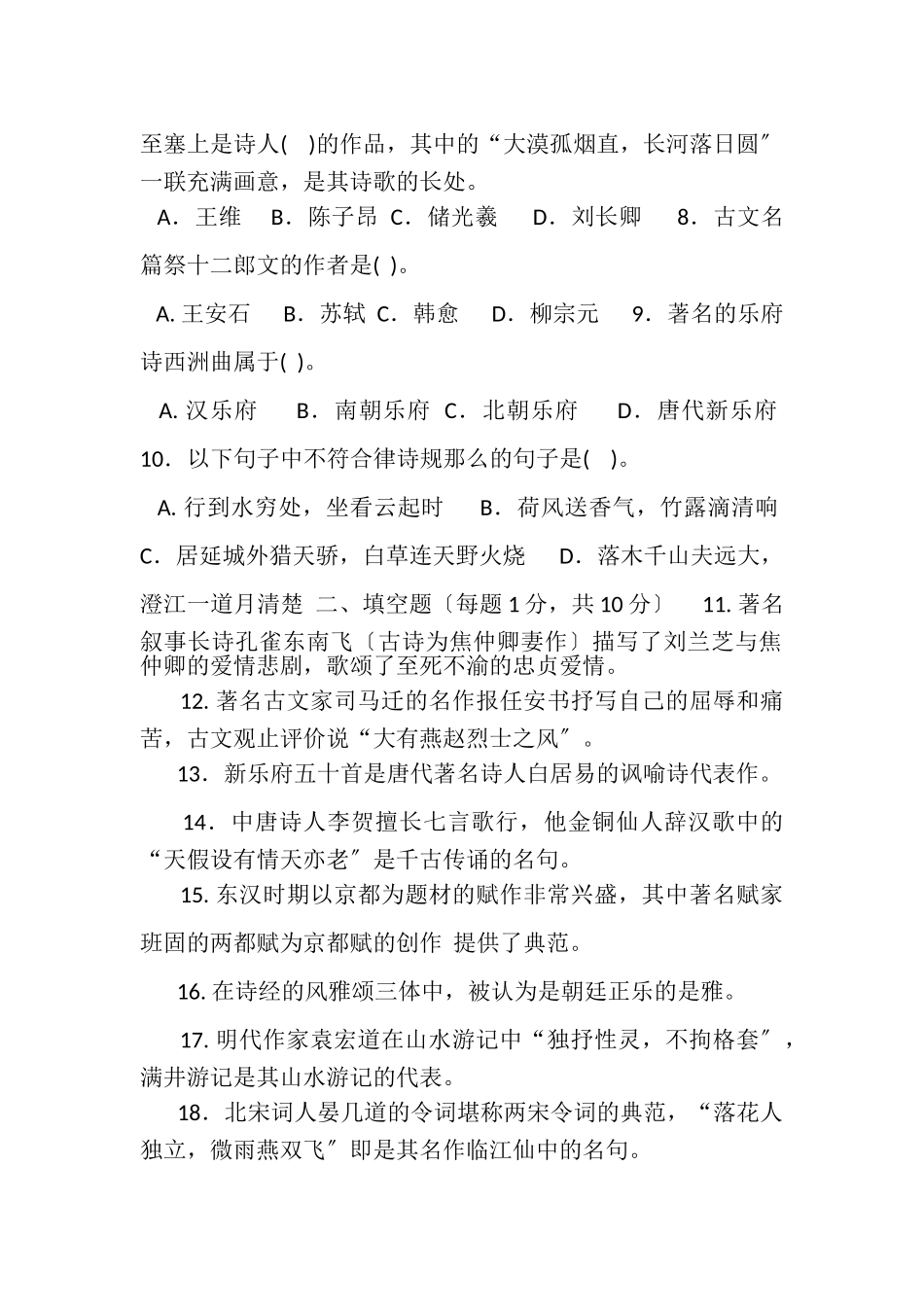 2023年国家开放大学电大本科《古代诗歌散文专题》2023期末试题及答案1333.doc_第2页