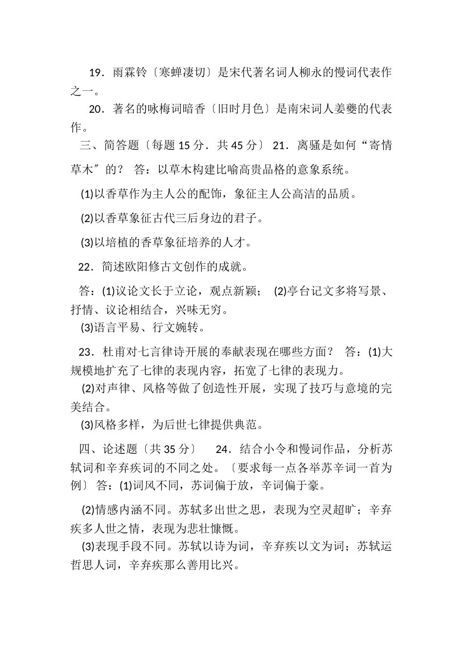 2023年国家开放大学电大本科《古代诗歌散文专题》2023期末试题及答案1333.doc_第3页