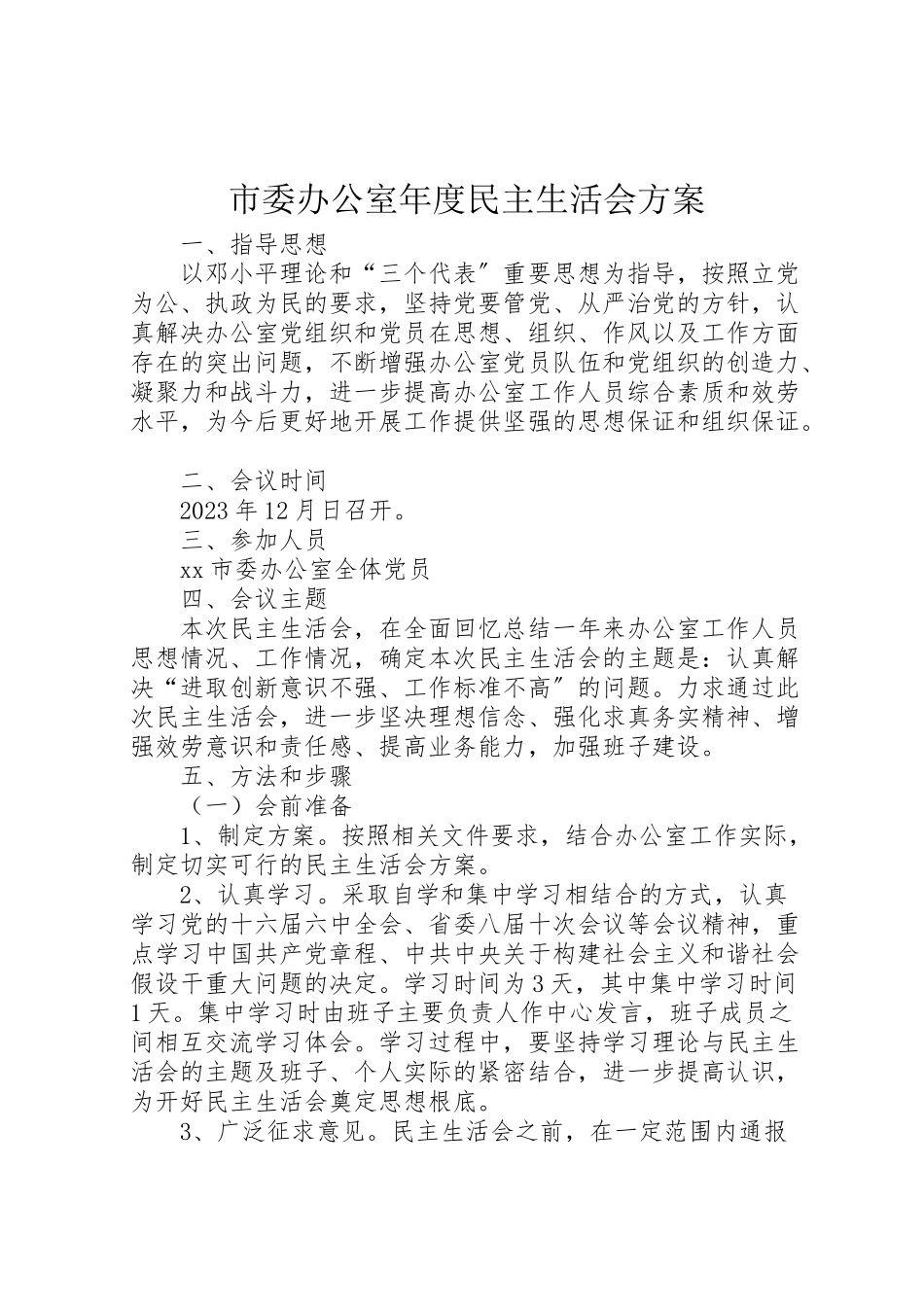 2023年市委办公室年度民主生活会方案.doc_第1页