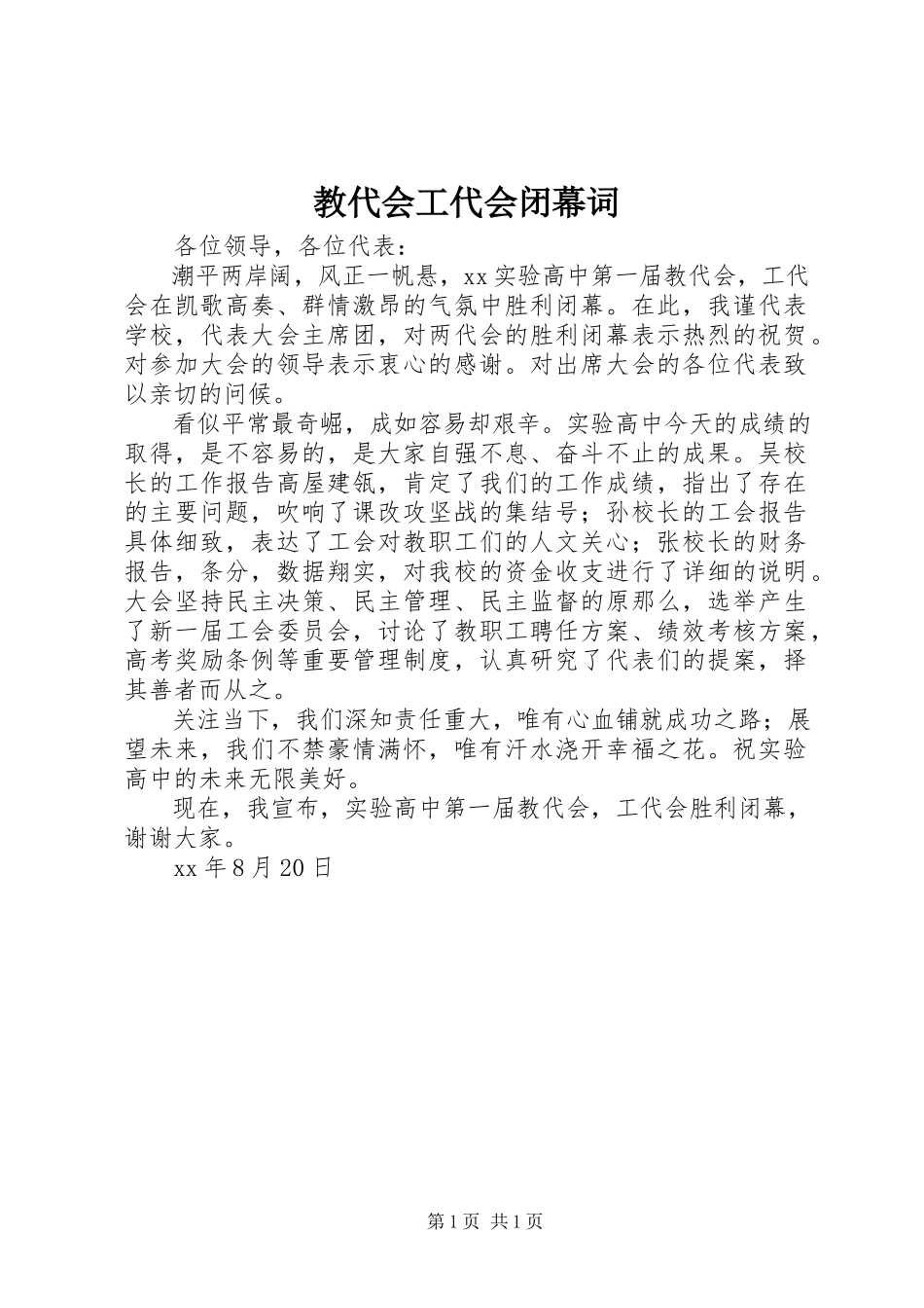 2023年教代会工代会闭幕词.docx_第1页