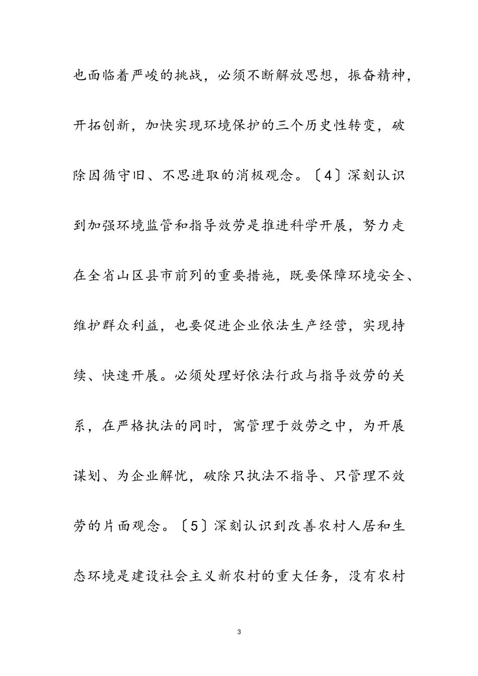 2023年促进环保工作交流材料范文.doc_第3页