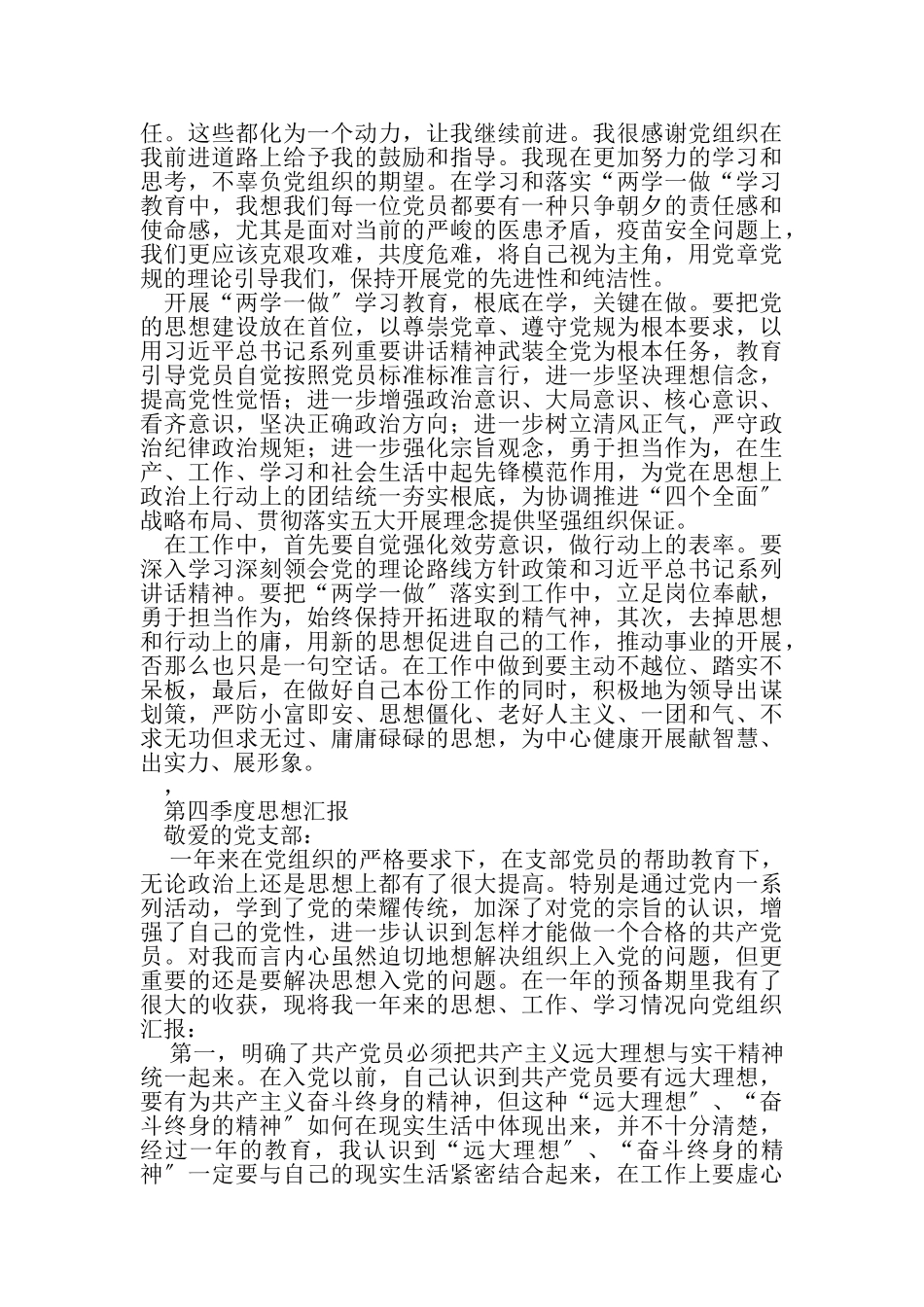 2023年预备党员季度思想汇报四个季度介绍人意见例文预备党员考察例文预备党员全年总结要素.doc_第3页