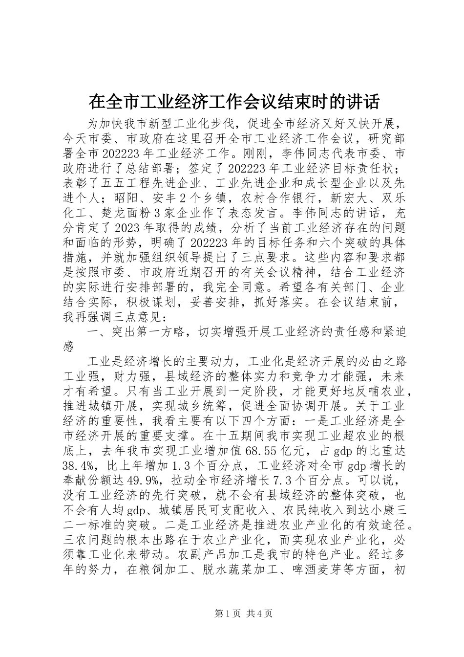 2023年在全市工业经济工作会议结束时的致辞.docx_第1页