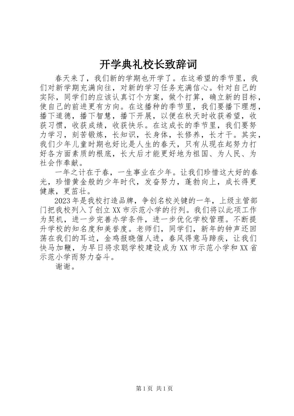 2023年开学典礼校长致辞词.docx_第1页