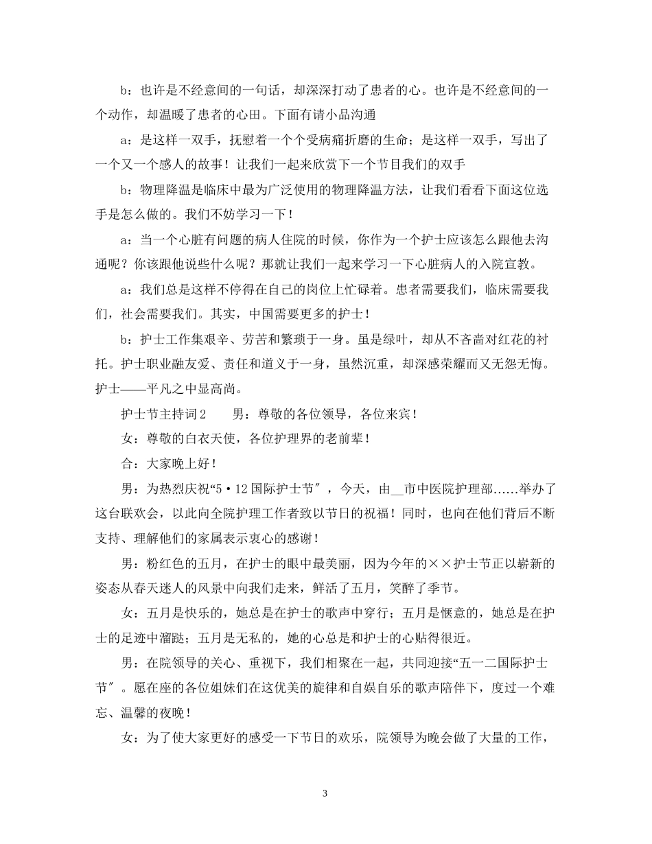 2023年护士节主持词22.docx_第3页