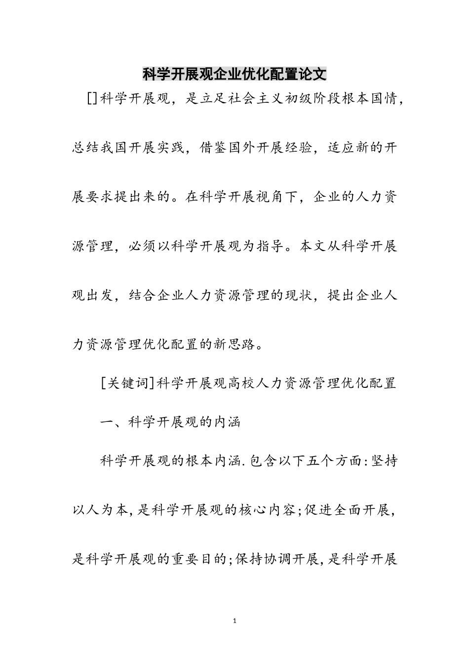 2023年科学发展观企业优化配置论文范文.doc_第1页