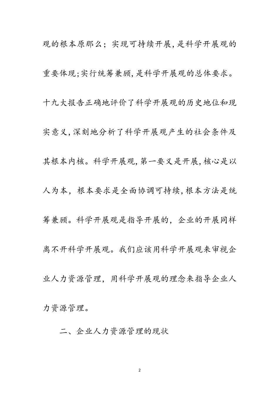 2023年科学发展观企业优化配置论文范文.doc_第2页