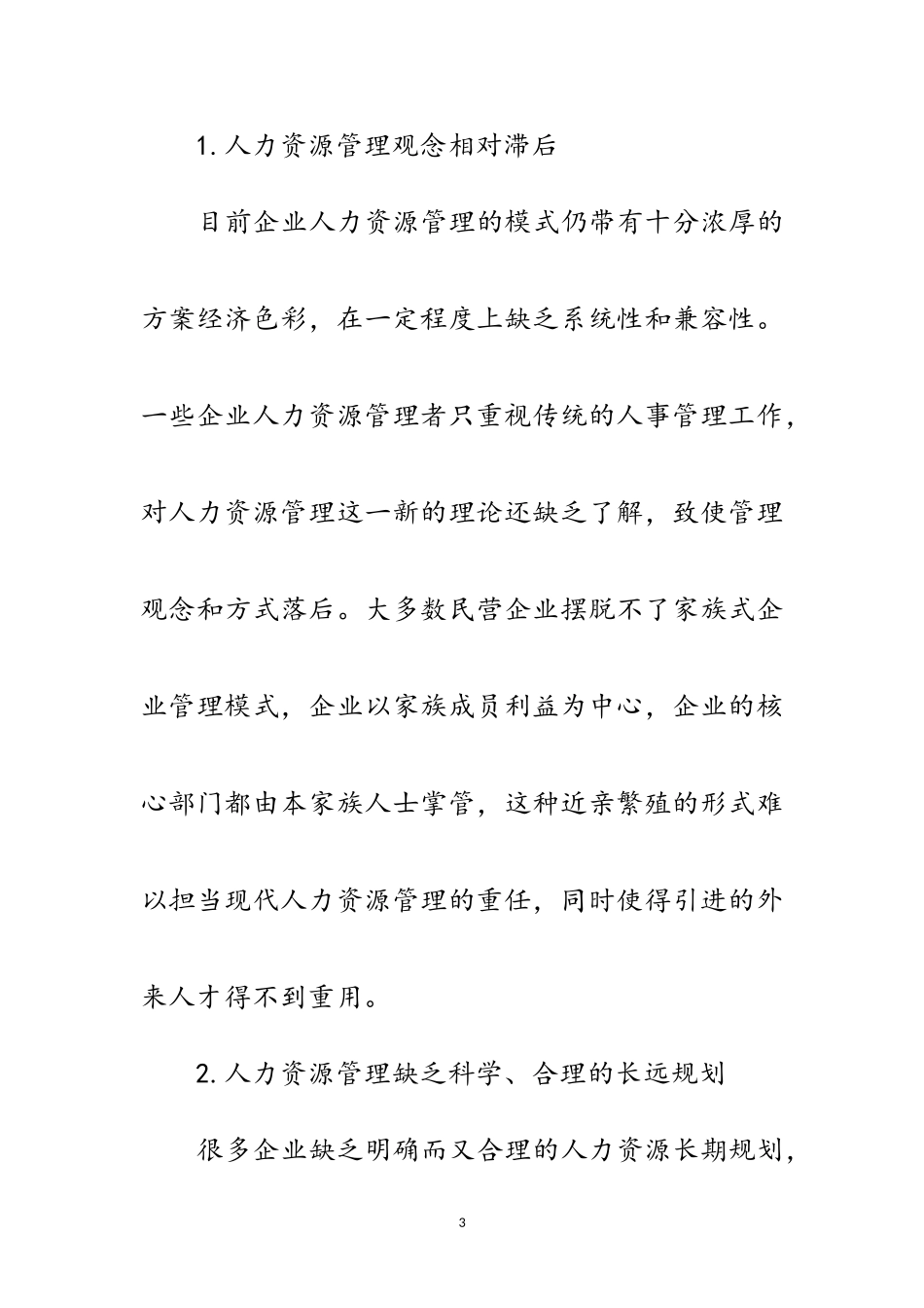 2023年科学发展观企业优化配置论文范文.doc_第3页