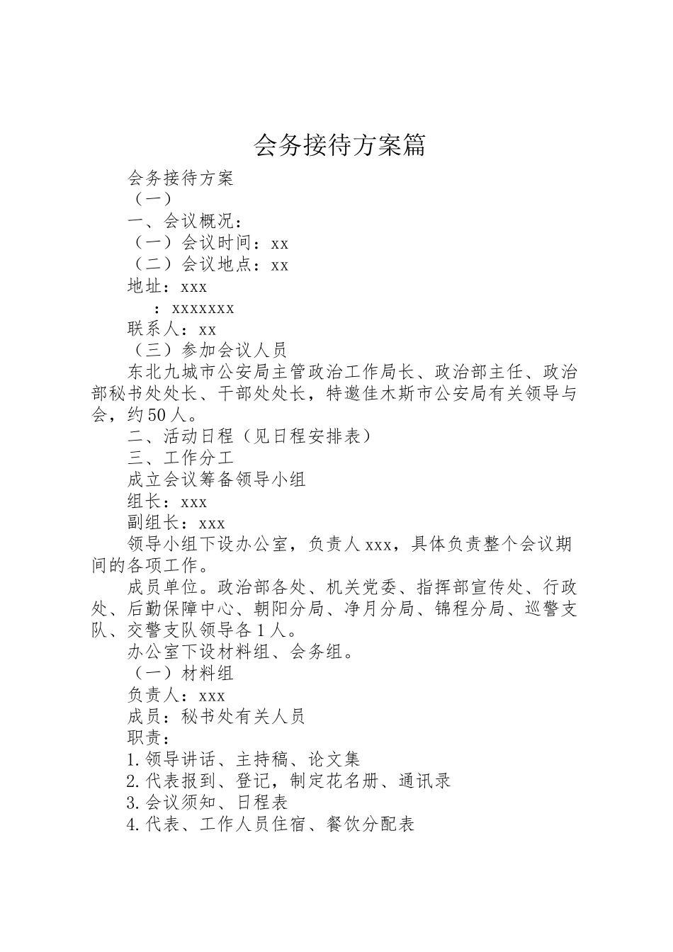 2023年会务接待方案篇 .doc_第1页