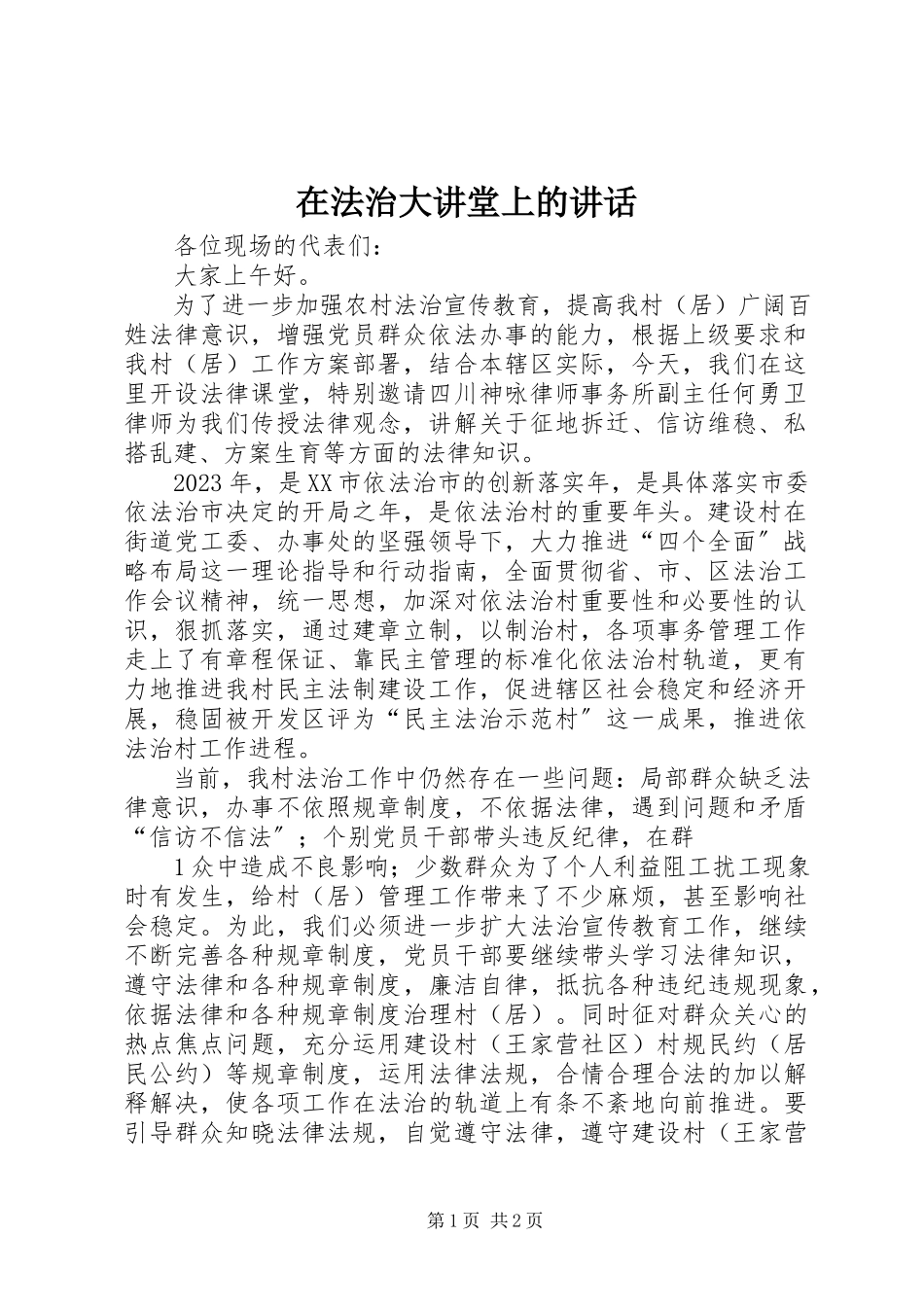 2023年在法治大讲堂上的致辞.docx_第1页